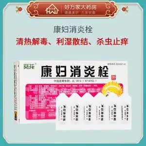 盆腔炎附件炎阴道炎 女性妇科炎症 康妇消炎栓剂 塞好万家大药房