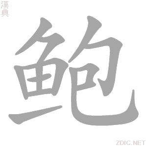 鲍的笔顺_鲍字的笔顺_鲍字笔顺查询