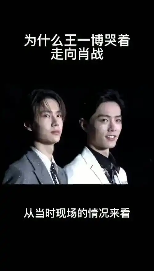 为什么王一博哭着走向肖战?