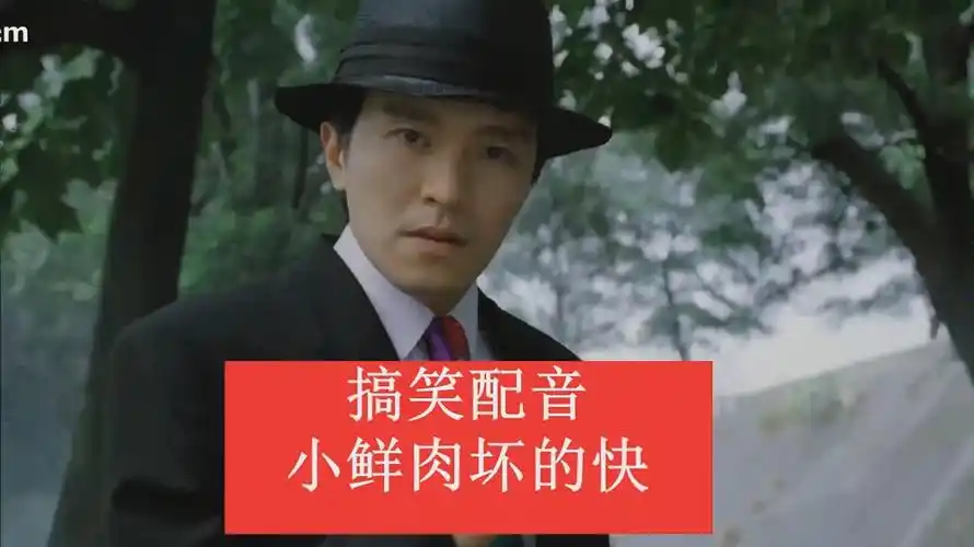 搞笑配音老熏肉坏的快还是小鲜肉坏得快