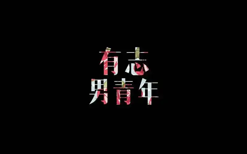 标签:文字纯色黑色有志男青年文字控高清壁纸本图是小编精选的第8张