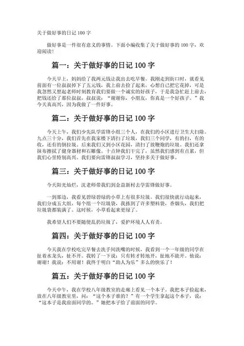 做好事的日记100字