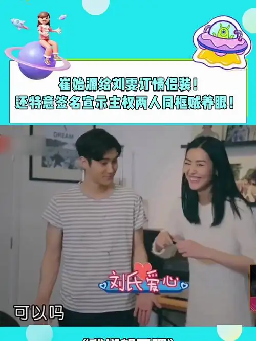 崔始源给刘雯订情侣装!还特意签名宣誓主权,两人同框贼养眼!-度小视