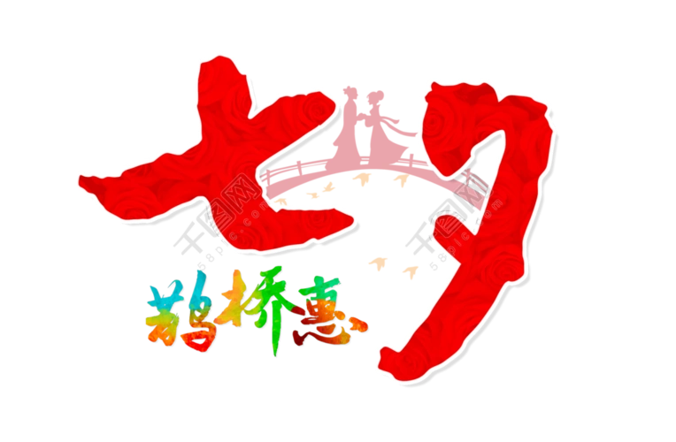 七夕鹊桥惠红色艺术字设计