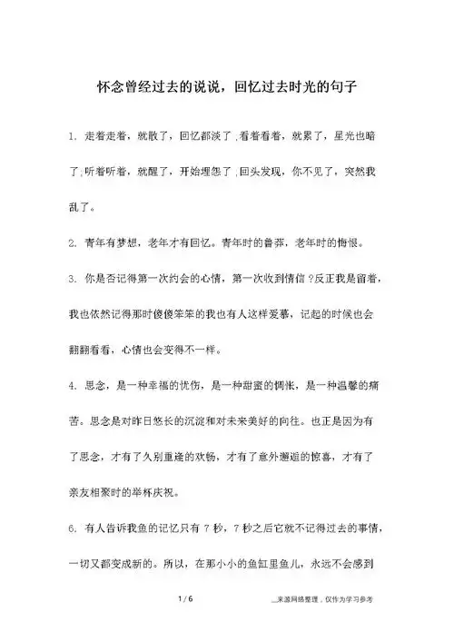 怀念曾经过去的说说-回忆过去时光的句子.docx 6页