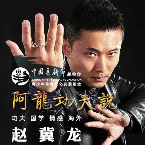 关注赵冀龙2017-8-22 16:53来自无极太极超话千里走单骑#阿龙功夫