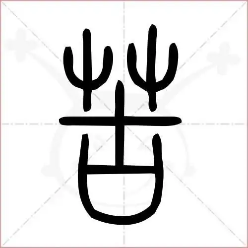 苦的笔顺,苦怎么写_智典