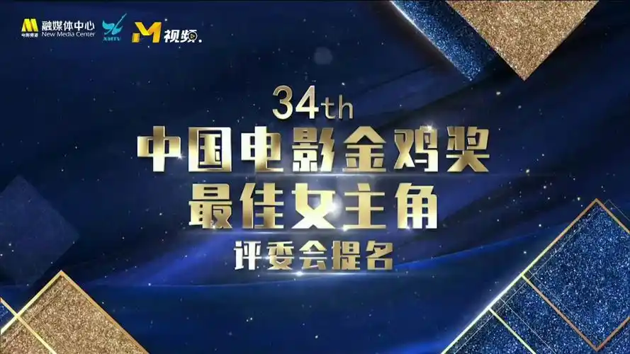 【刘浩存】第34届中国电影『金鸡奖开幕式』暨提名颁奖