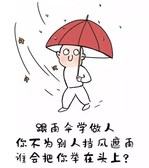 跟雨伞学做人——你不为别人挡风遮雨谁会把你举在头上?