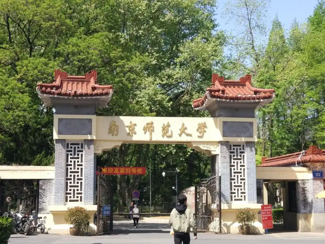 南京师范大学