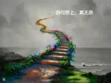 奈何桥旁来碗孟婆汤,你想忘记什么