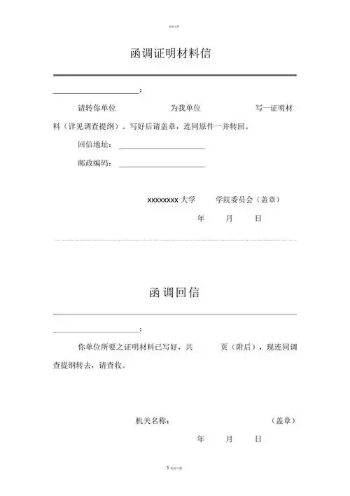 函调证明材料信格式范本