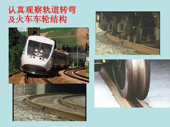认真观察轨道转弯 认真观察轨道转弯 火车车轮结构 及火车车轮结构