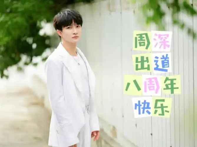 周深出道八周年快乐