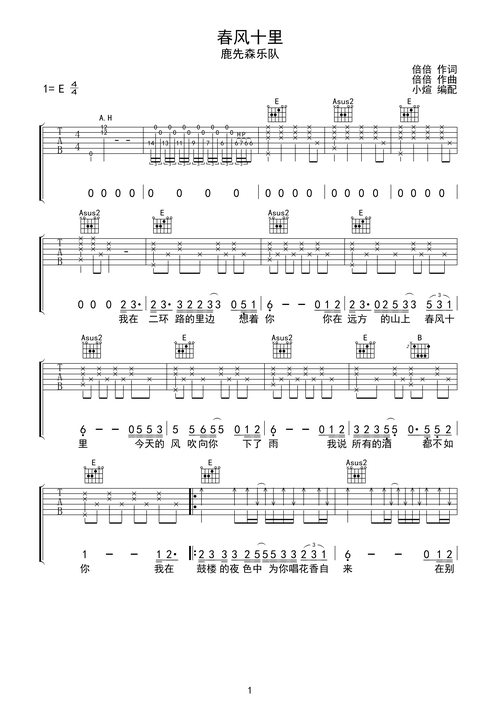 鹿先森乐队 春风十里 吉他谱 无限延音编配-虫虫吉他:www.ccguitar.cn