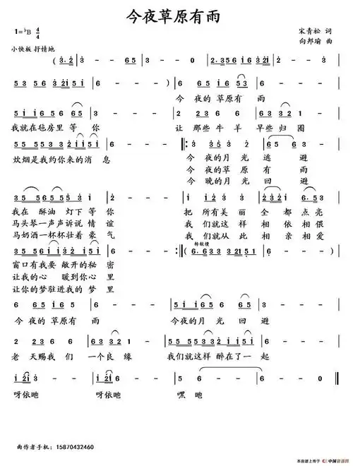 今夜草原有雨(宋青松词 向邦瑜曲)_简谱