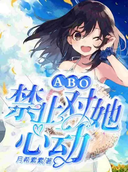 百合abo禁止对她心动