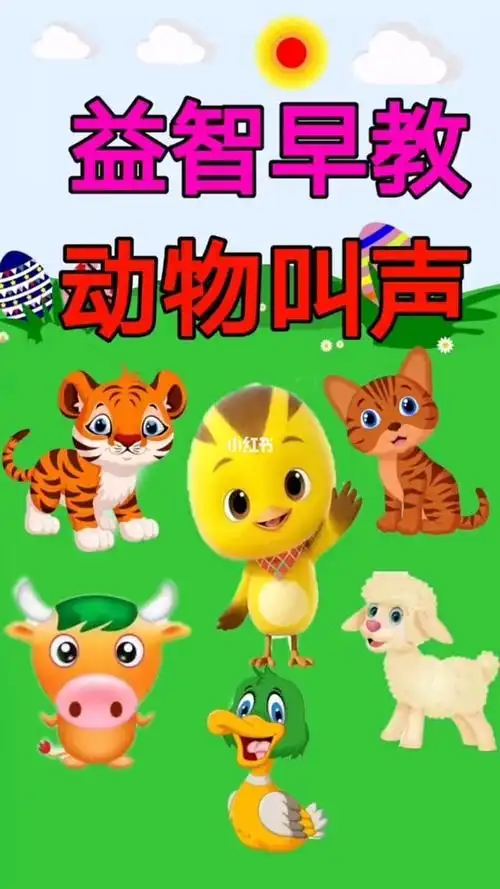 益智早教动物叫声