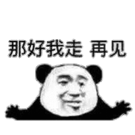 那好我走再见熊猫头熊猫那好再见表情