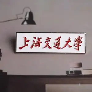 上海交通大 校徽 上交交大校徽学上海海通m大学徽章上海交大纪念