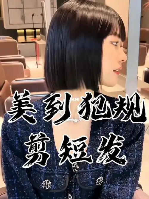 大多数女生都适合的短发一刀切剪完真的美