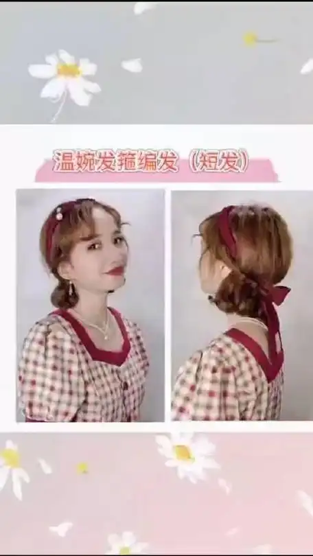 谁说短发不会用发箍超简单的编发