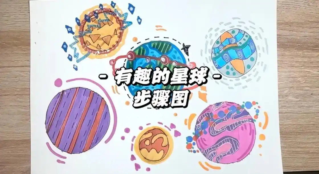 有趣的星球步骤图.91步骤图 #简笔画 #画画 #一起学画画 - 抖音