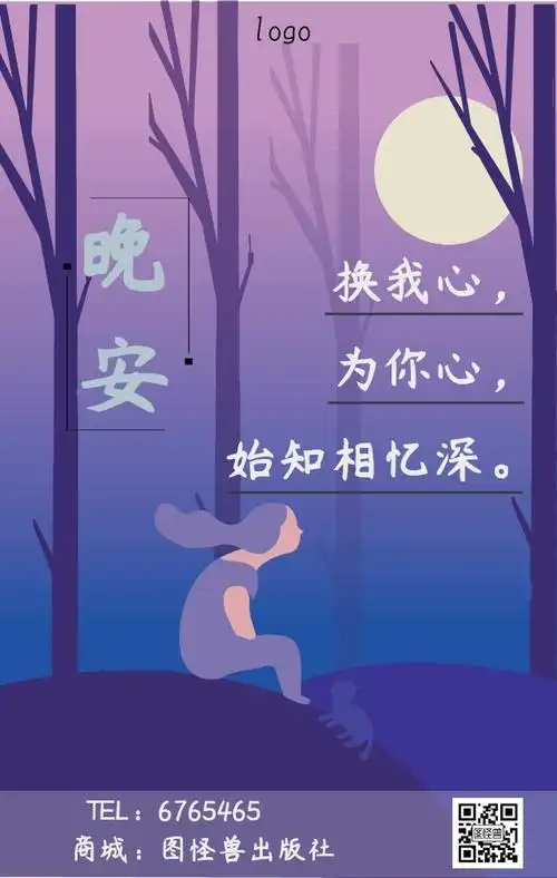 晚安想念的那个人