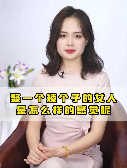 娶一个矮个子的女人,是怎么样的感觉呢?