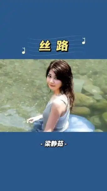 梁静茹《丝路》,经典高清mv完整版, ……版本过低,升级后可展示全部