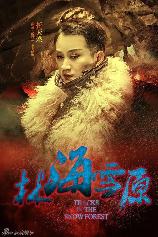 组图:《林海雪原》群匪海报 金星倪大红霸气