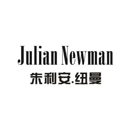 纽曼 julian newman商标公告