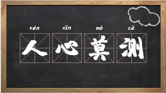 人心莫测的意思_人心莫测出处,造句