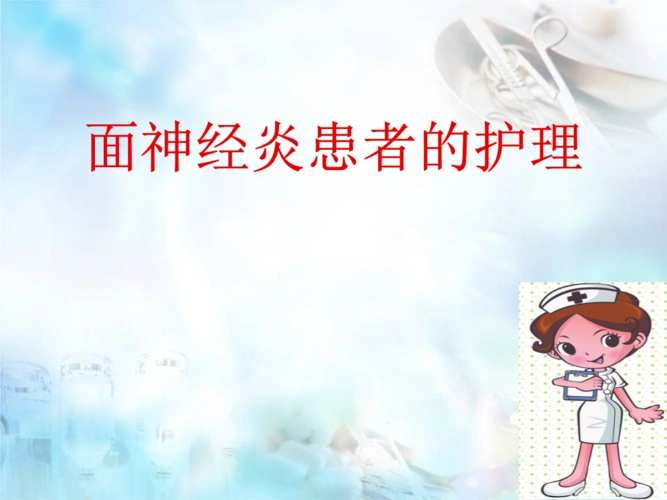 面神经炎的护理医学课件.ppt