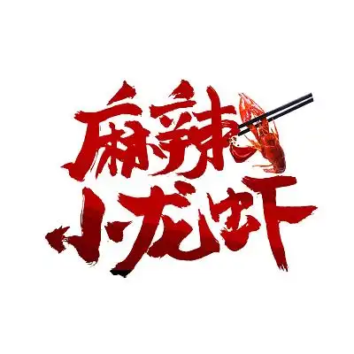 红色渐变中国风麻辣小龙虾小龙虾手写艺术字