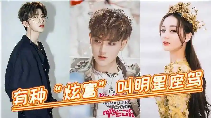 有种"炫富"叫明星座驾,黄子韬豪车650万,迪丽热巴最低调