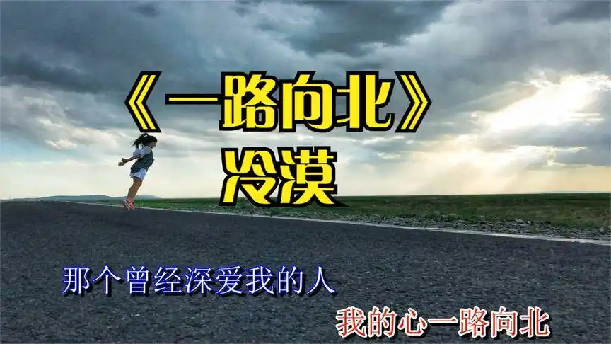 流行歌曲《一路向北_冷漠》伤感情歌好听