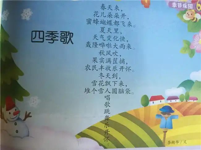 李艳华儿歌四季歌