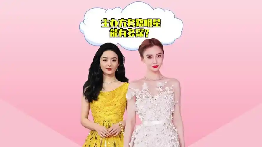 主办方套路明星能有多深?李一桐憨憨看不清,杨颖赵丽颖避无可避