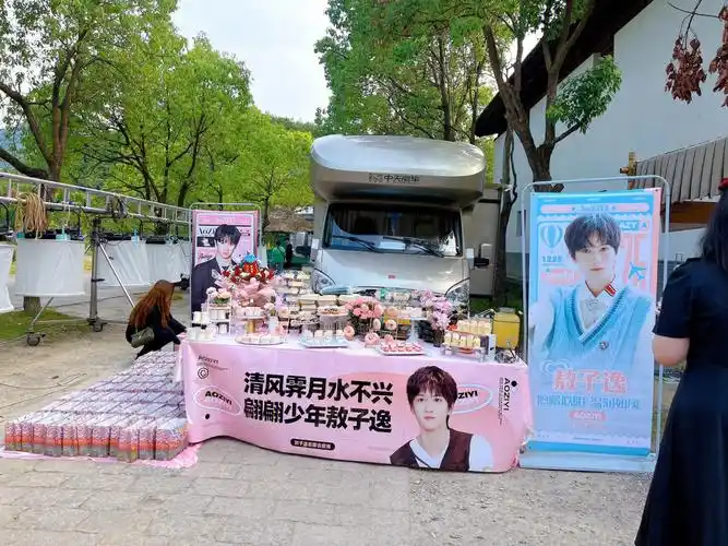 敖子逸甜品台应援