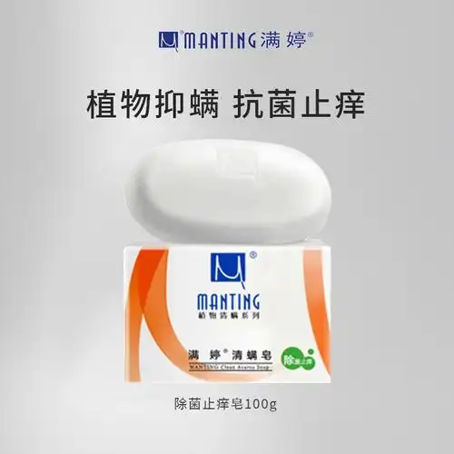 满婷清螨止痒香皂