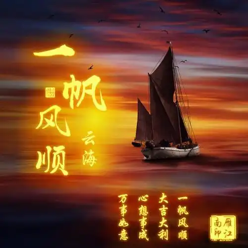 一帆风顺微信头像姓名头像4款不同样式进来看看吧