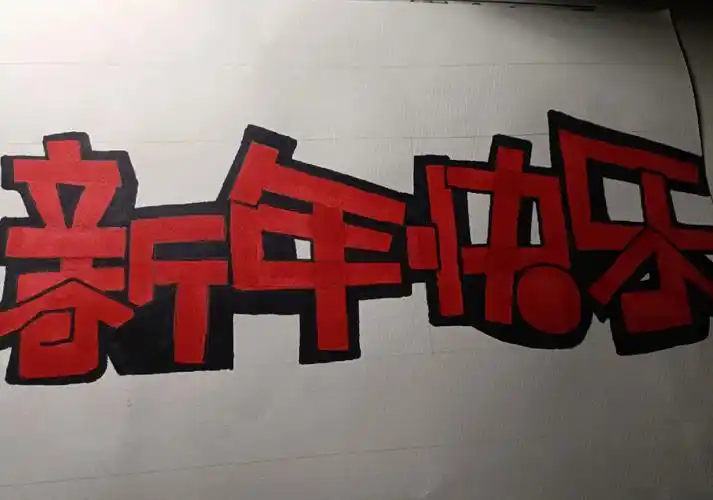 pop字体变体美术字