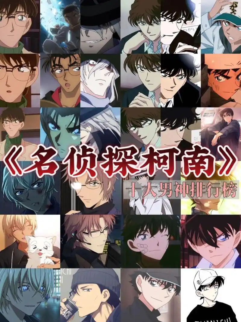 「名侦探柯南」10大男神排行榜 78仅供娱乐78 91.