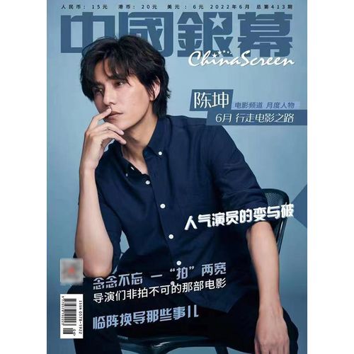 中国银幕杂志2022年6月刊 封面 陈坤 封底蔡徐坤 内文朱一龙 易烊千玺