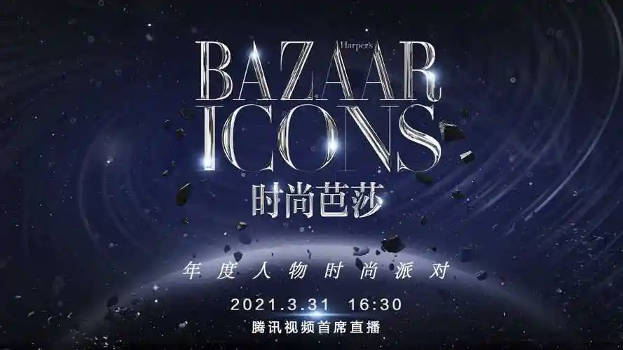 bazaar icons时尚芭莎年度派对02全程回看