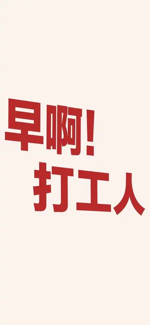 早安打工人图片