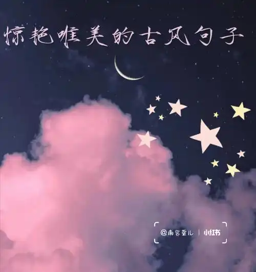 惊艳唯美古风仙句