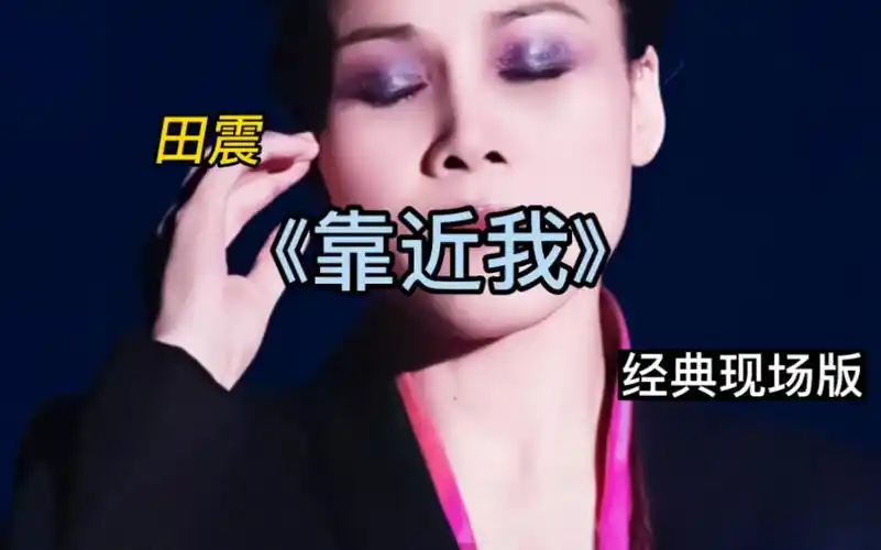 田震《靠近我》经典现场版