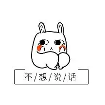 不想说话卡通兔子沉默表情包